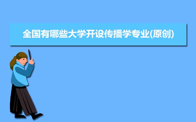 传播学专业就业前景分析_传播学专业课程内容_新闻传播学专业课程