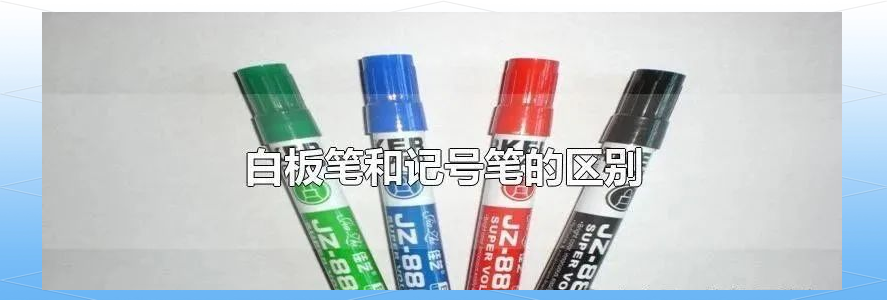 白板笔是记号笔吗_白板笔与记号笔的区别_白板笔水性油墨特性