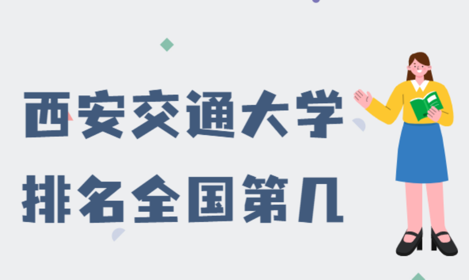 西安交通大学校友_西安交通大学排名_西安交通大学简介