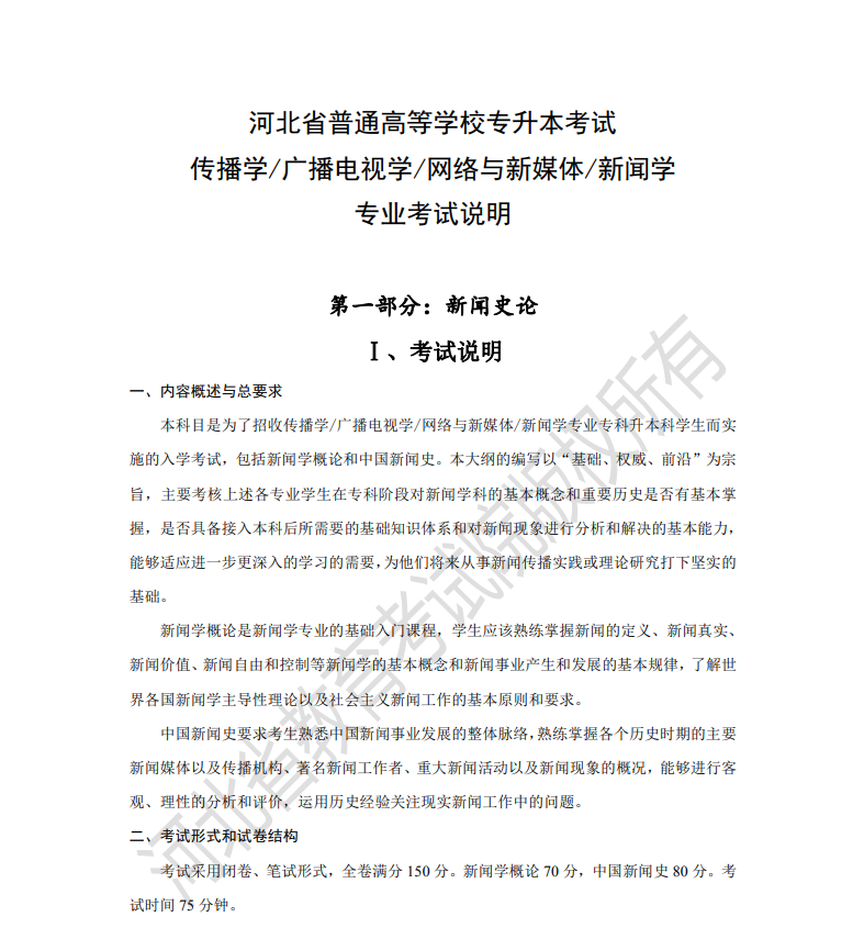 2023年河北专升本考试大纲_文史类传播学广播电视学网络与新媒体新闻学_新闻传播学专业描述