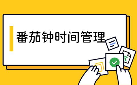 如何高效使用番茄钟_番茄钟使用案例_番茄钟时间管理法