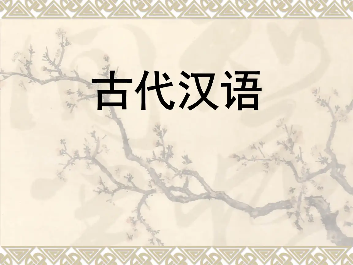 古代汉语课程思政_古代汉语课程内容_古代汉语实训教程
