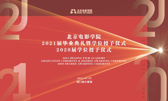 北京电影学院学位授予仪式_北京电影学院2021届毕业典礼_北京电影学院毕业