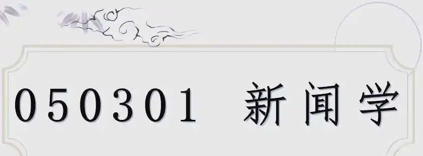 新闻传播学包括哪些专业_新闻学与广播电视学就业前景_新闻传播学类专业