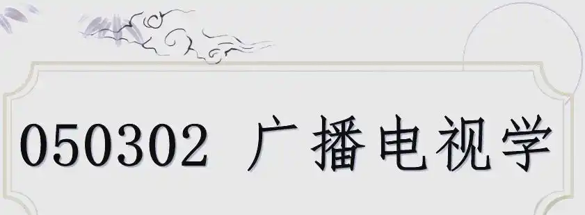 新闻传播学包括哪些专业_新闻学与广播电视学就业前景_新闻传播学类专业