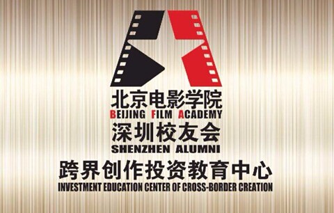 北京电影学院深圳校友会章程_北京电影学院深圳校友会成立大会_北京电影学院校友