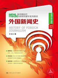 传播学十二讲_新闻学核心课程_新传媒时代新闻传播学系列教材