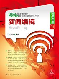 传播学十二讲_新传媒时代新闻传播学系列教材_新闻学核心课程