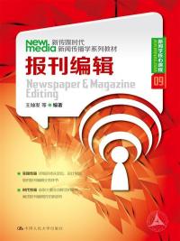 新传媒时代新闻传播学系列教材_传播学十二讲_新闻学核心课程