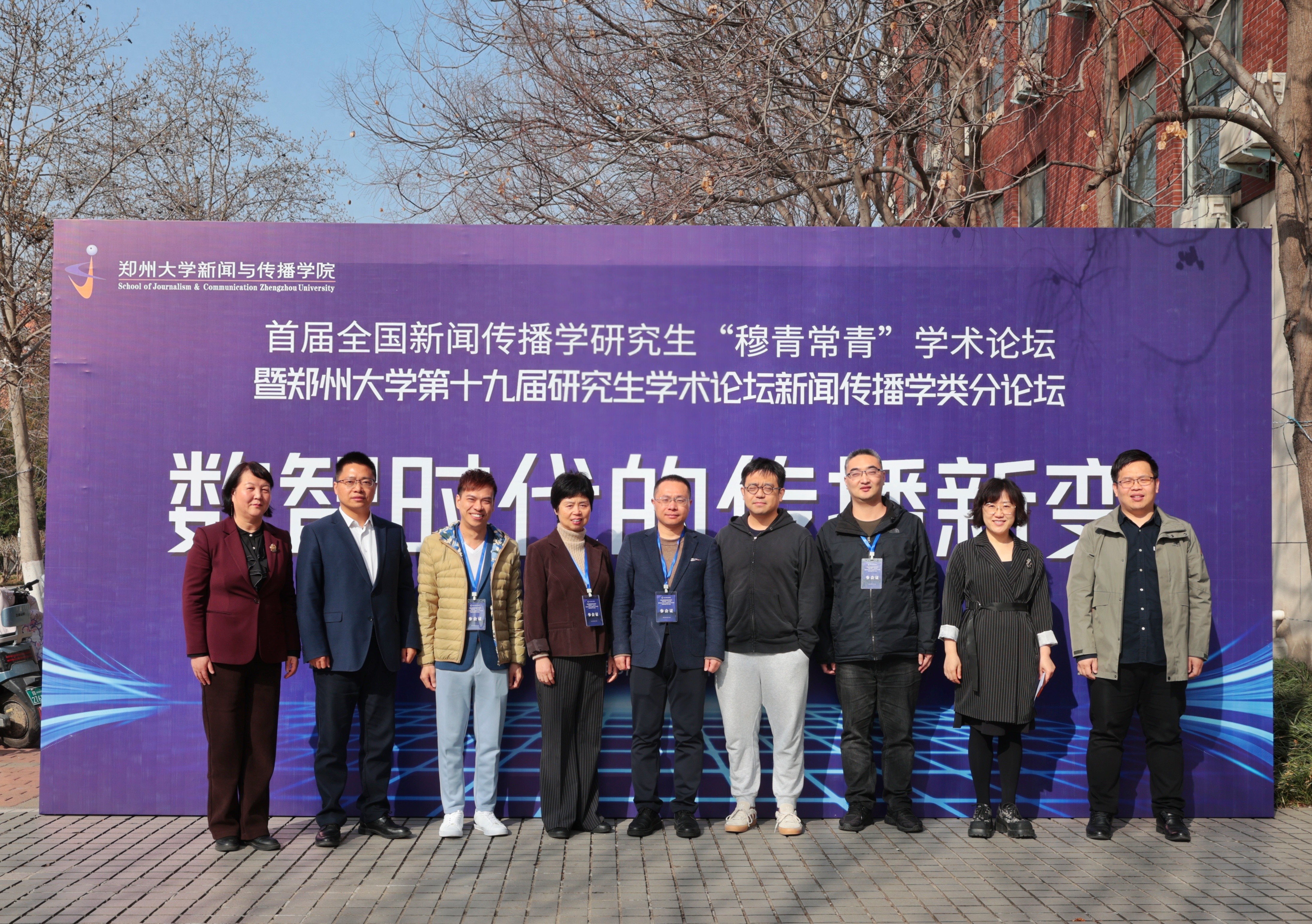 新闻传播学前沿_郑州大学新闻传播学研究生穆青常青学术论坛 数智时代传播新变 继承发展革新
