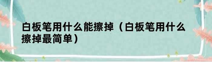 卸妆棉卸甲水去除白板笔迹_白板笔加什么牌的墨水_白板笔用什么擦掉