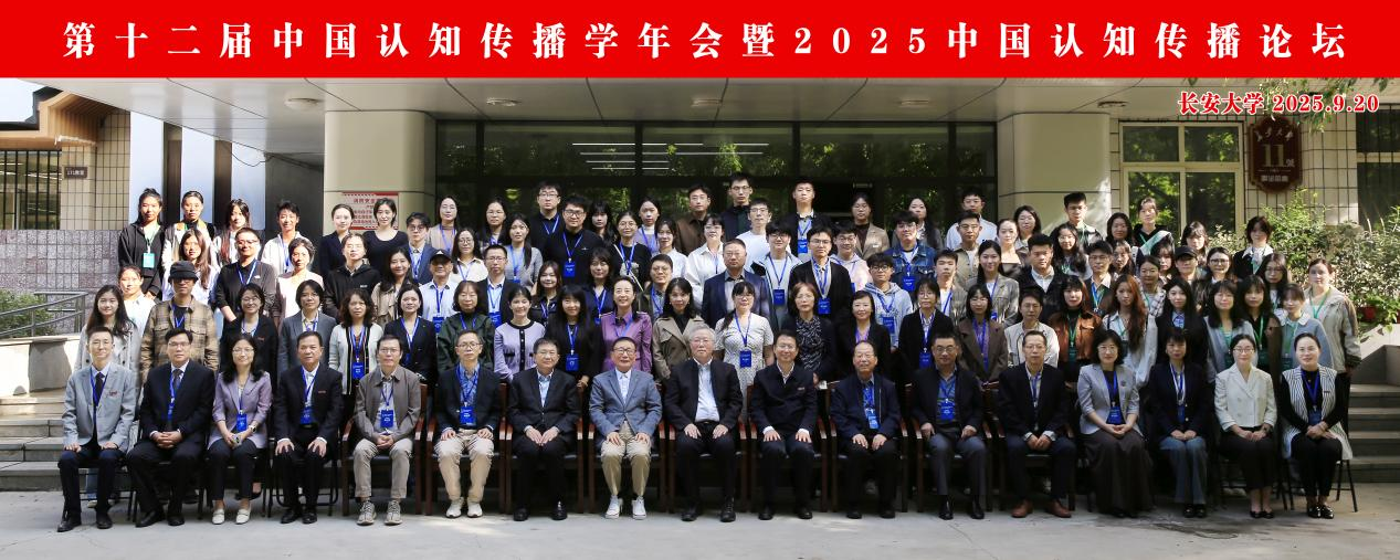 2025年中国的新闻传播学研究 陈力丹_认知传播视域下的数智华流模式出海研究_第十二届中国认知传播学年会