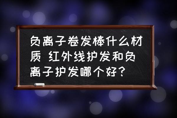 负离子护发卷发棒_哪种卷发棒不伤头发_电气石陶瓷卷发棒