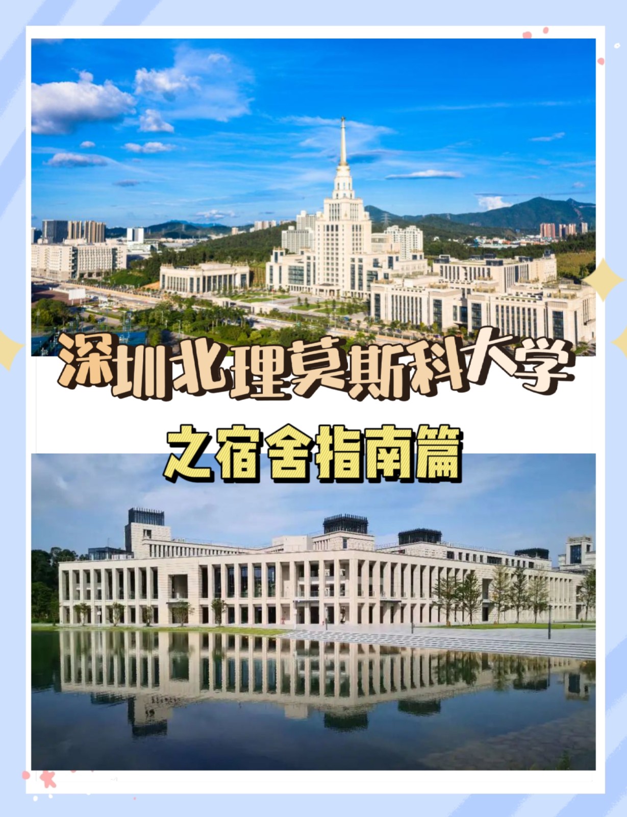 深北莫宿舍条件_深圳北理莫斯科大学_深圳北理莫斯科大学学生公寓介绍