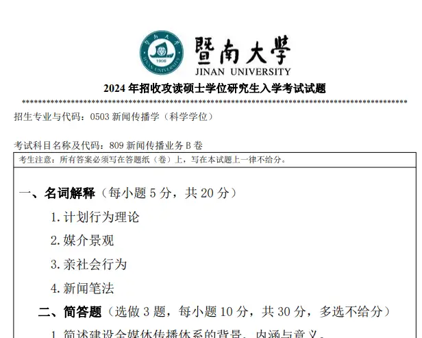 新闻传播学笔记与考研真题详解_暨南大学新闻传播学院_暨大新传考研必备书目