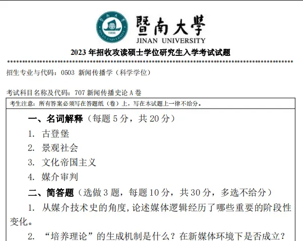 暨南大学新闻传播学院_新闻传播学笔记与考研真题详解_暨大新传考研必备书目