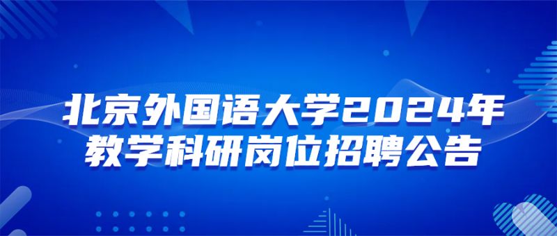 毕业于北京外国语大学_北京外国语大学_北外985高校