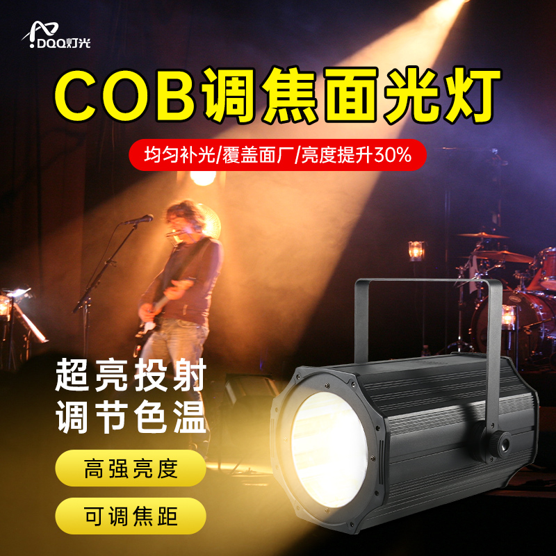 柔光舞台灯_舞台调焦面光灯_COB变焦灯光