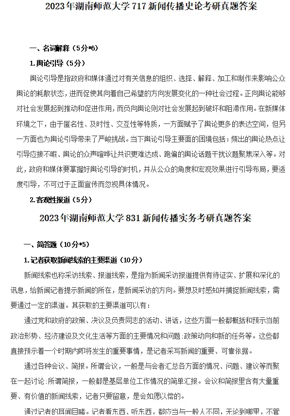 湖南师范大学新闻传播学硕考研真题答案_新闻传播学笔记与考研真题详解_717新闻传播理论考研真题与参考答案