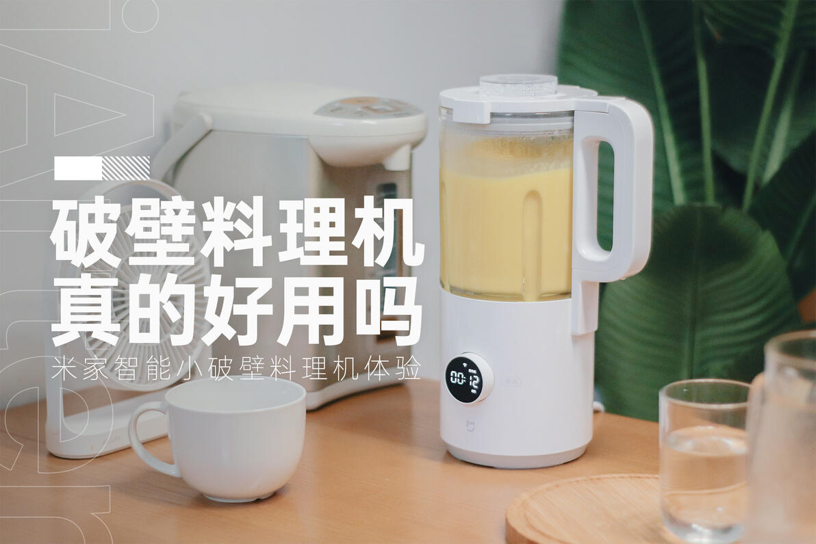 米家智能小破壁料理机_800ml小破壁机评测_破壁机 料理机