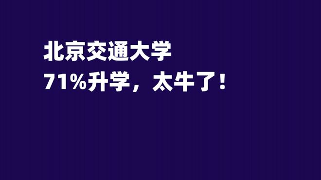 北京交通大学学生_北京交通大学就业数据2018-2024_北京交通大学升学保研率分析