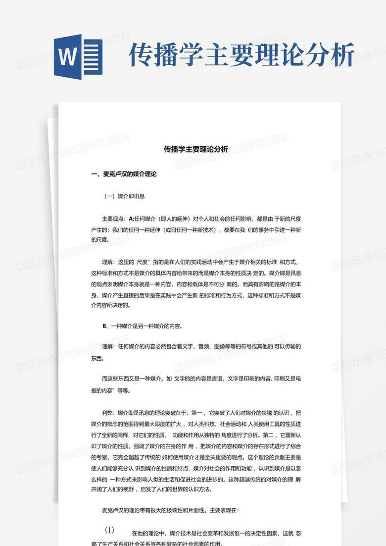 传播学主要理论分析模板_传播学word模板下载_传播学理论分析现象