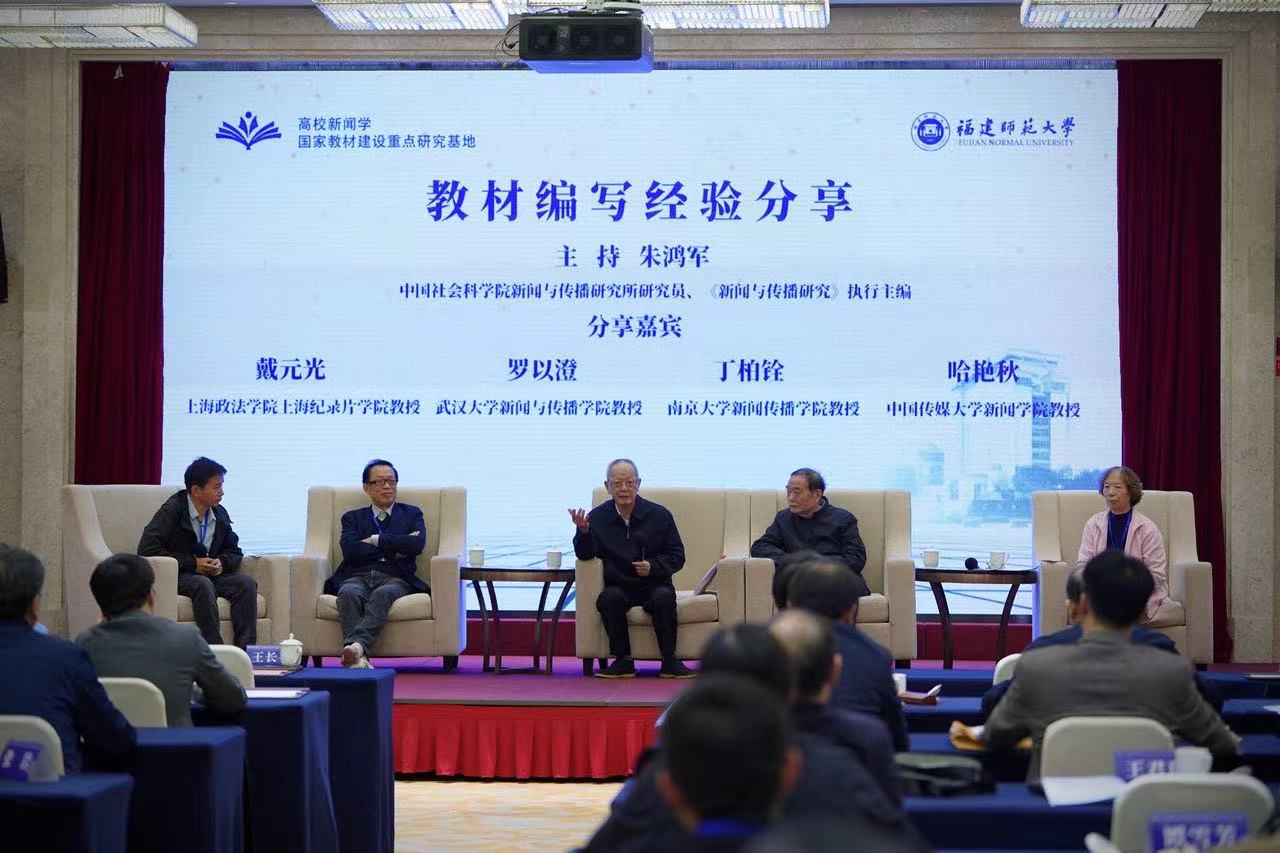 中国新闻传播学自主知识体系建构_2025年中国的新闻传播学研究 陈力丹_教材建设学术研讨会