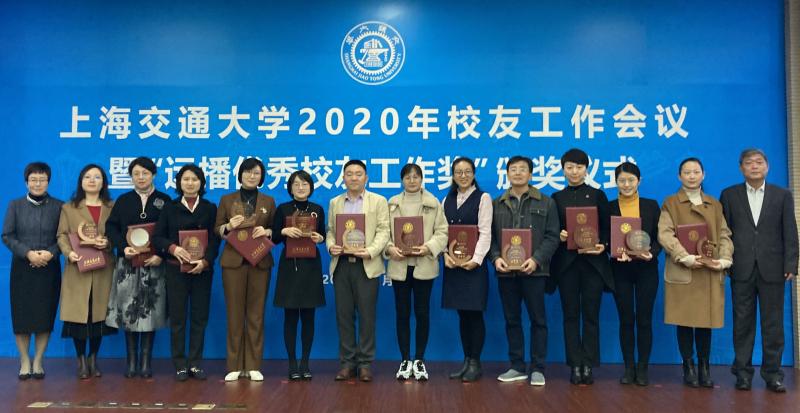 远播优秀校友工作奖_上海交通大学校友工作会议_上海交通大学校友