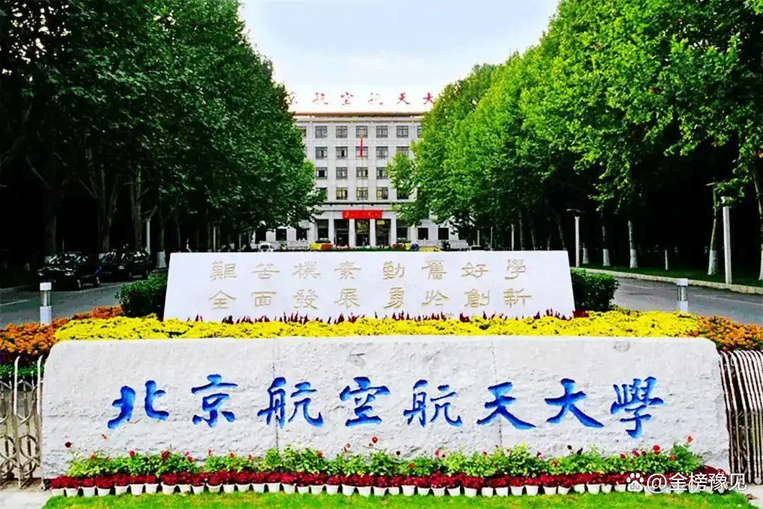 北京航空航天大学发展历程_北京航空航天大学毕业_北航王牌学科专业实力排名