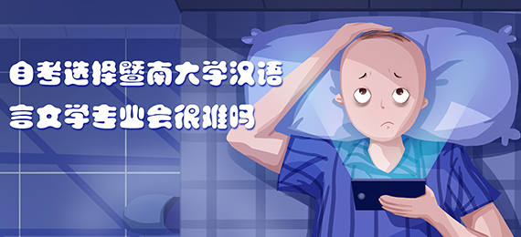 广东自考暨南大学汉语言文学专业好考吗_暨南大学汉语言文学自考课程内容_暨南大学汉语言文字学