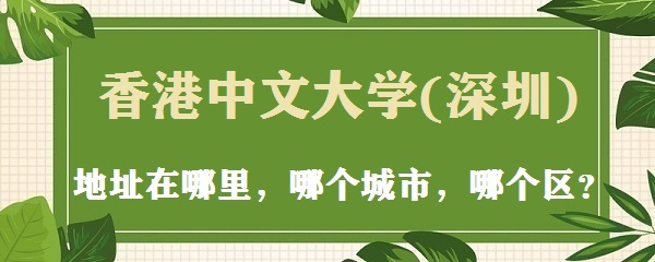 香港中文大学(深圳)校区规模_香港中文大学深圳校区_香港中文大学(深圳)地址在哪里