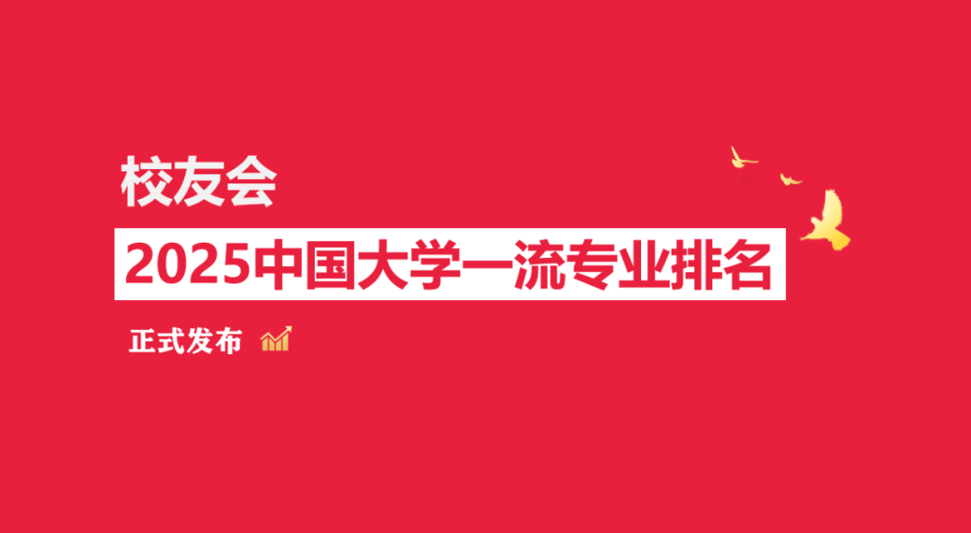 2025中国大学新闻传播学类专业排名_2025高考新闻传播学专业排名_2025年教育部新闻传播学专业排名