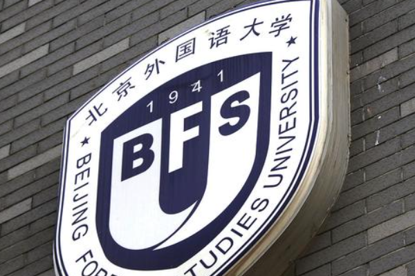 北京外国语大学简介_北京外国语大学毕业_北京外国语大学排名