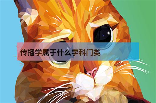 传播学专业类别_新闻传播学专业介绍_传播学本科专业