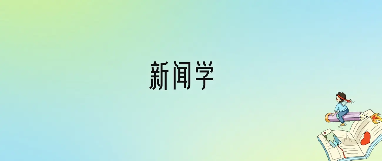软科新闻学专业排名_2025年教育部新闻传播学专业排名_2025年新闻学专业全国大学排名