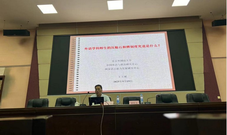 北京外国语大学王文斌教授 外语教育质量 专业素养与思想力协同发展_北京外国语大学副教授