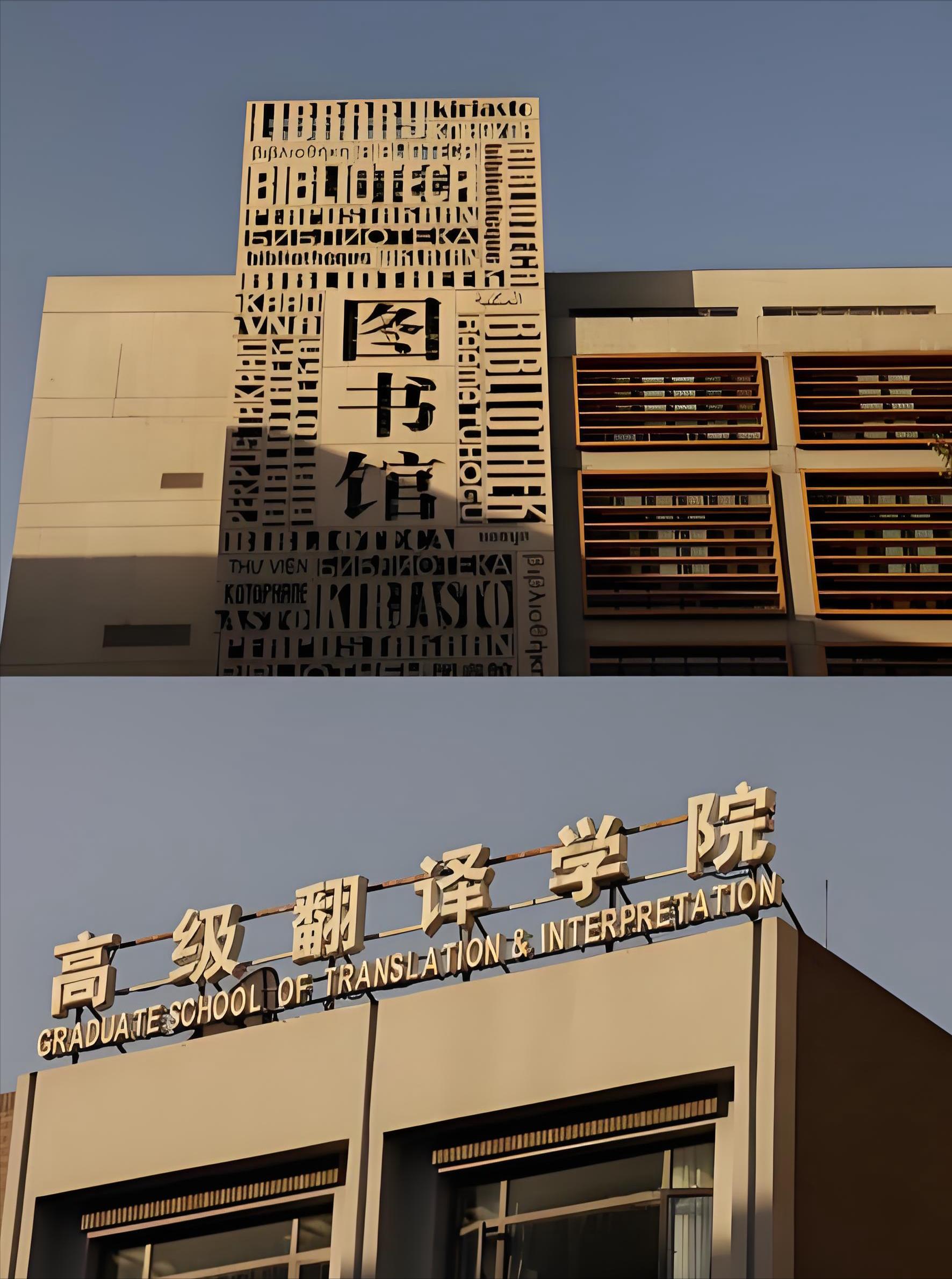 北京外国语大学学生_北京外国语大学小语种就业_北外语言专业复合型人才培养