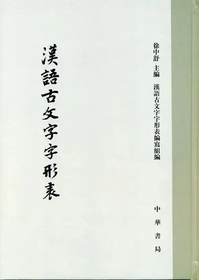 简明中国文字学_唐兰古文字学导论_古文字学入门书单