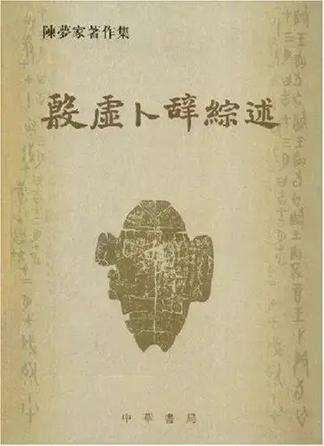 唐兰古文字学导论_古文字学入门书单_简明中国文字学