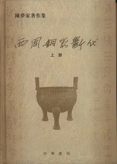 唐兰古文字学导论_古文字学入门书单_简明中国文字学