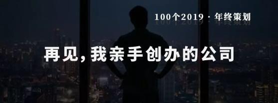 2019年个人故事总结_创业失败后人生感言_创业者解散公司经历