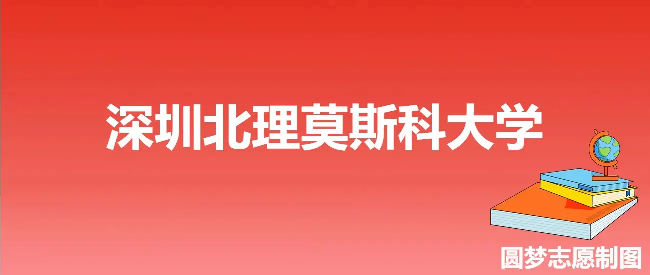 深圳北理莫斯科大学2024年提前批次分数线_深圳北理莫斯科大学_深圳北理莫斯科大学各省市录取分数线