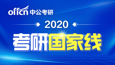 2020考研国家线分析_北京大学传播学考研分数线_北京大学2020考研复试分数线解析