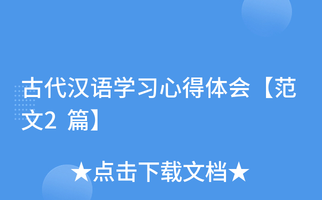古代汉语学习心得体会范文_对古代汉语的认识_古代汉语学习心得体会范文2篇