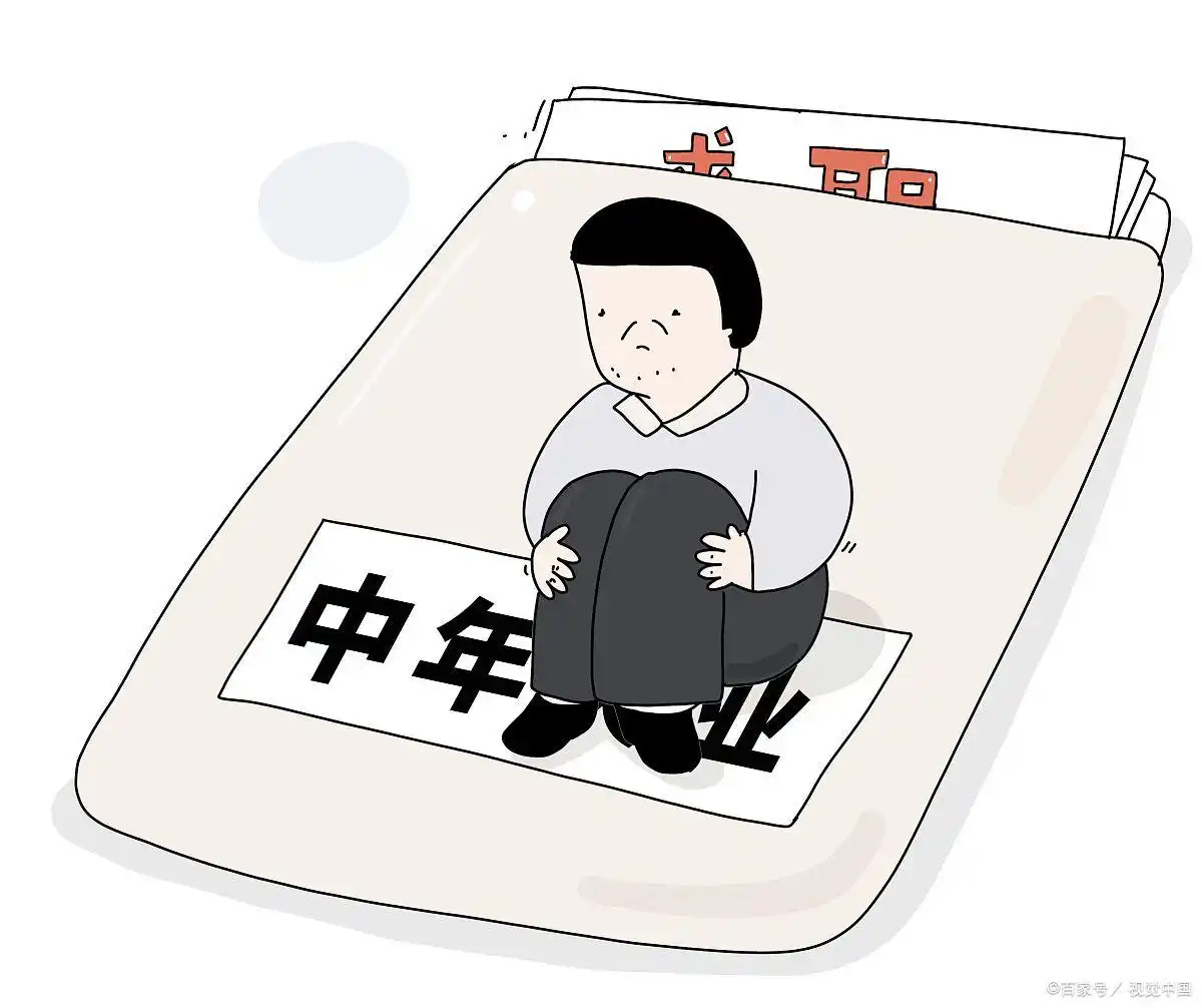 35岁失业如何提升就业竞争力_35岁创业失败找工作_35岁失业没有技能怎么办