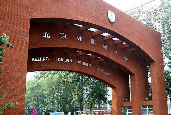 北京外国语大学保送生专业目录_北京外国语大学学生_北京外国语大学保送生招生条件