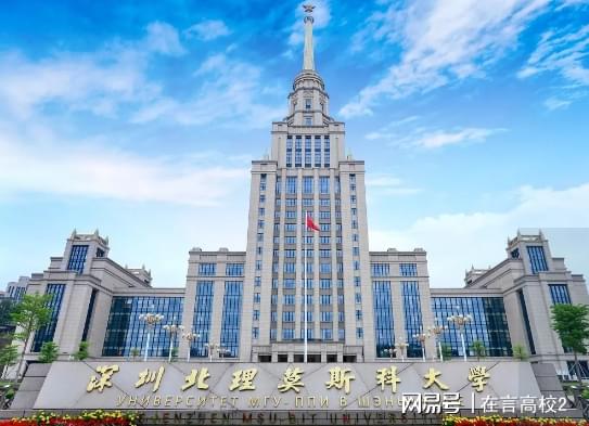 深圳北理莫斯科大学 公办性质 中外合作办学_深圳北理莫斯科大学