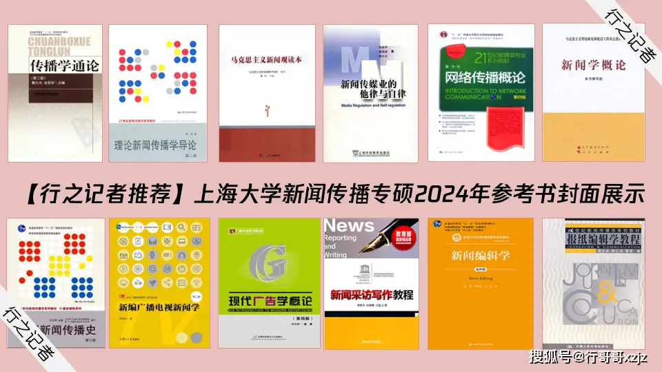 上海大学新传专硕2024考研参考书_考研新闻传播学新媒体_上海大学新传专硕2024考研参考书目解读