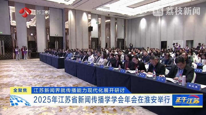 交流互鉴变革国家传播能力现代化_新闻传播学是什么_2025江苏省新闻传播学学会年度大会