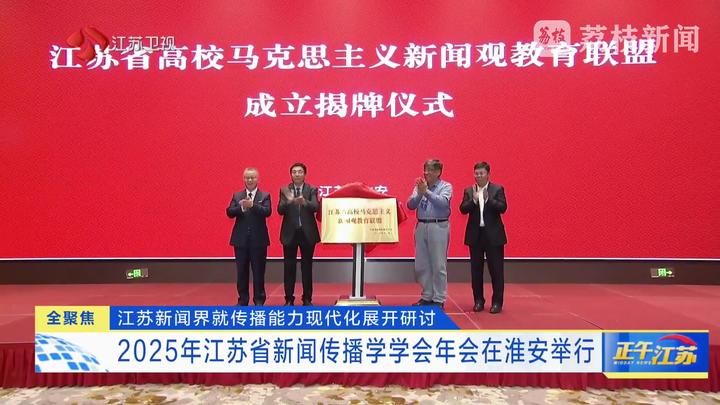 2025江苏省新闻传播学学会年度大会_新闻传播学是什么_交流互鉴变革国家传播能力现代化